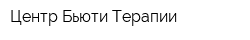 Центр Бьюти Терапии