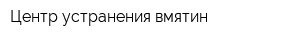 Центр устранения вмятин