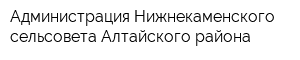 Администрация Нижнекаменского сельсовета Алтайского района