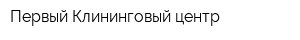 Первый Клининговый центр
