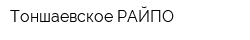 Тоншаевское РАЙПО