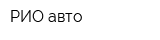 РИО-авто
