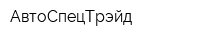 АвтоСпецТрэйд