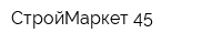 СтройМаркет-45