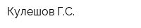 Кулешов ГС