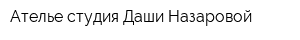 Ателье-студия Даши Назаровой