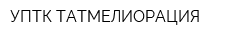УПТК ТАТМЕЛИОРАЦИЯ