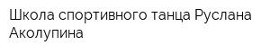 Школа спортивного танца Руслана Аколупина