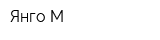 Янго-М