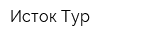 Исток Тур