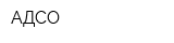 АДСО