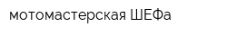 мотомастерская ШЕФа
