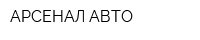 АРСЕНАЛ-АВТО