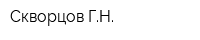 Скворцов ГН