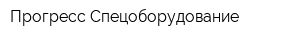 Прогресс-Спецоборудование