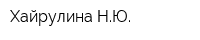 Хайрулина НЮ