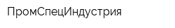 ПромСпецИндустрия