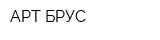 АРТ-БРУС