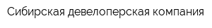 Сибирская девелоперская компания