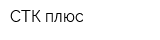 СТК-плюс