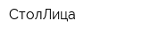 СтолЛица