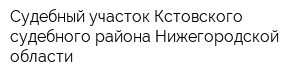 Судебный участок Кстовского судебного района Нижегородской области
