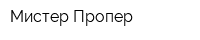 Мистер Пропер