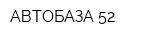 АВТОБАЗА 52