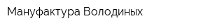 Мануфактура Володиных