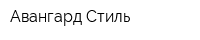 Авангард-Стиль