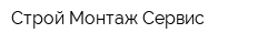Строй Монтаж Сервис