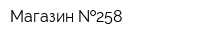 Магазин  258