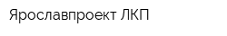 Ярославпроект ЛКП