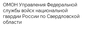ОМОН Управления Федеральной службы войск национальной гвардии России по Свердловской области