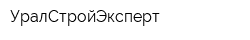 УралСтройЭксперт