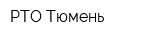 РТО Тюмень