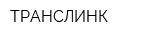 ТРАНСЛИНК