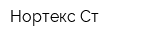 Нортекс-Ст