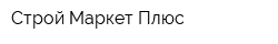 Строй Маркет Плюс
