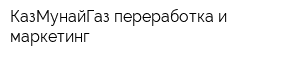 КазМунайГаз-переработка и маркетинг