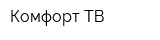 Комфорт ТВ