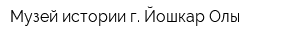 Музей истории г Йошкар-Олы