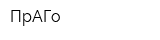 ПрАГо