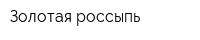 Золотая россыпь