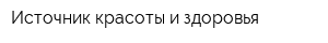 Источник красоты и здоровья