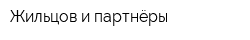 Жильцов и партнёры