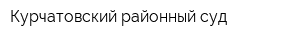 Курчатовский районный суд
