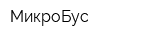 МикроБус