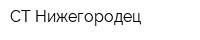 СТ Нижегородец