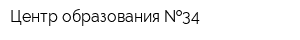 Центр образования  34